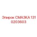 1310203603 СМАЗКА Epiroc