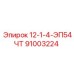 91003224 12-1-4-ЭП54ЧТ Epiroc