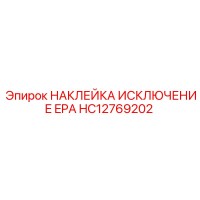 HC12769202 НАКЛЕЙКА ИСКЛЮЧЕНИЕ EPA Epiroc