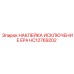 HC12769202 НАКЛЕЙКА ИСКЛЮЧЕНИЕ EPA Epiroc