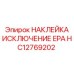 HC12769202 НАКЛЕЙКА ИСКЛЮЧЕНИЕ EPA Epiroc