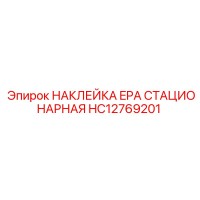 HC12769201 НАКЛЕЙКА EPA СТАЦИОНАРНАЯ Epiroc