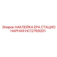 HC12769201 НАКЛЕЙКА EPA СТАЦИОНАРНАЯ Epiroc