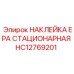 HC12769201 НАКЛЕЙКА EPA СТАЦИОНАРНАЯ Epiroc