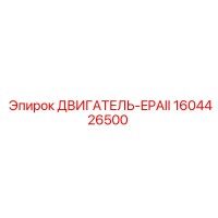 1604426500 ДВИГАТЕЛЬ-EPAII Epiroc