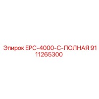 9111265300 EPC-4000-C-ПОЛНАЯ Epiroc