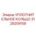 Тефлоновое уплотнительное кольцо Epiroc артикул 3128209158