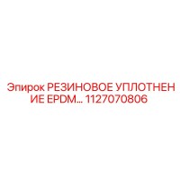 1127070806 РЕЗИНОВОЕ УПЛОТНЕНИЕ EPDM Epiroc