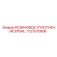 1127070806 РЕЗИНОВОЕ УПЛОТНЕНИЕ EPDM Epiroc