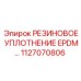 1127070806 РЕЗИНОВОЕ УПЛОТНЕНИЕ EPDM Epiroc
