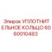 Уплотнение для вращателей арт.6060010483