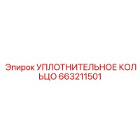 УПЛОТНИТЕЛЬНОЕ КОЛЬЦО 663211501 Epiroc