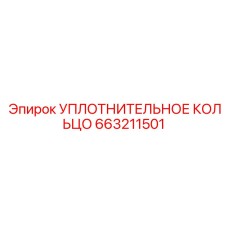 УПЛОТНИТЕЛЬНОЕ КОЛЬЦО 663211501 Epiroc