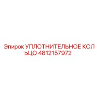 4812157972 УПЛОТНИТЕЛЬНОЕ КОЛЬЦО Epiroc