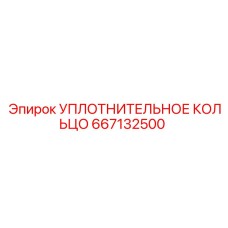 667132500 УПЛОТНИТЕЛЬНОЕ КОЛЬЦО Epiroc