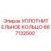 667132500 УПЛОТНИТЕЛЬНОЕ КОЛЬЦО Epiroc