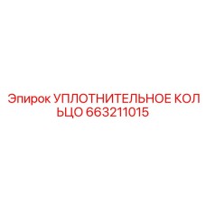 663211015 УПЛОТНИТЕЛЬНОЕ КОЛЬЦО Epiroc