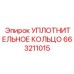 663211015 УПЛОТНИТЕЛЬНОЕ КОЛЬЦО Epiroc