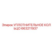 663211937 УПЛОТНИТЕЛЬНОЕ КОЛЬЦО Epiroc