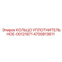 4700813611 КОЛЬЦО УПЛОТНИТЕЛЬНОЕ-00121871 Epiroc