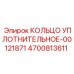4700813611 КОЛЬЦО УПЛОТНИТЕЛЬНОЕ-00121871 Epiroc