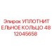 4812045658 УПЛОТНИТЕЛЬНОЕ КОЛЬЦО Epiroc