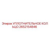 2652154846 УПЛОТНИТЕЛЬНОЕ КОЛЬЦО Epiroc
