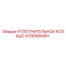 4700935401 УПЛОТНИТЕЛЬНОЕ КОЛЬЦО Epiroc