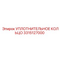 3315127000 УПЛОТНИТЕЛЬНОЕ КОЛЬЦО Epiroc