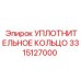 3315127000 УПЛОТНИТЕЛЬНОЕ КОЛЬЦО Epiroc