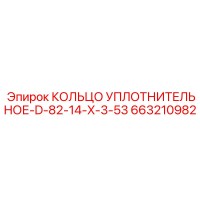 663210982 КОЛЬЦО УПЛОТНИТЕЛЬНОЕ-D-82-14-X-3-53 Epiroc