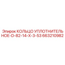 663210982 КОЛЬЦО УПЛОТНИТЕЛЬНОЕ-D-82-14-X-3-53 Epiroc