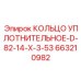 663210982 КОЛЬЦО УПЛОТНИТЕЛЬНОЕ-D-82-14-X-3-53 Epiroc