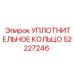 52227246 УПЛОТНИТЕЛЬНОЕ КОЛЬЦО Epiroc