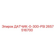 2657516700 ДАТЧИК-0-300-PSI Epiroc