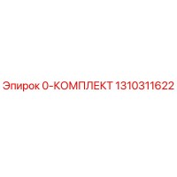 1310311622 0-КОМПЛЕКТ Epiroc