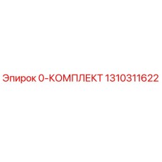1310311622 0-КОМПЛЕКТ Epiroc