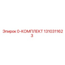 1310311623 0-КОМПЛЕКТ Epiroc