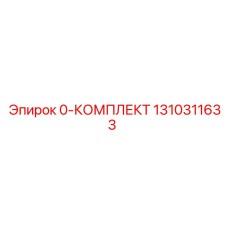 1310311633 0-КОМПЛЕКТ Epiroc