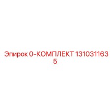 1310311635 0-КОМПЛЕКТ Epiroc