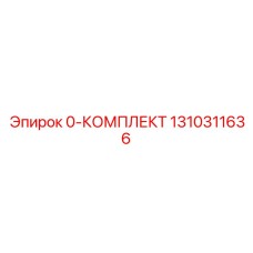 1310311636 0-КОМПЛЕКТ Epiroc