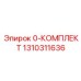 1310311636 0-КОМПЛЕКТ Epiroc