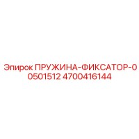 4700416144 ПРУЖИНА-ФИКСАТОР-00501512 Эпирок (Epiroc)