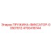 4700416144 ПРУЖИНА-ФИКСАТОР-00501512 Эпирок (Epiroc)