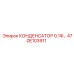 470E103911 КОНДЕНСАТОР 0,1Ф Epiroc