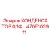470E103911 КОНДЕНСАТОР 0,1Ф Epiroc