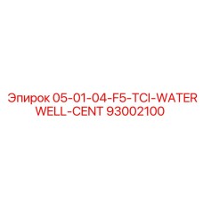 93002100 05-01-04-F5-TCI-WATERWELL-CENT Epiroc