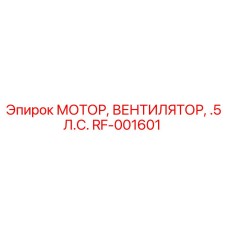 Энергоэффективный мотор вентилятор мощностью 0.5 л.с. RF-001601 для техники Epiroc