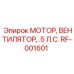 Энергоэффективный мотор вентилятор мощностью 0.5 л.с. RF-001601 для техники Epiroc