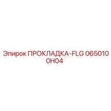 0650100H04 ПРОКЛАДКА-FLG Epiroc